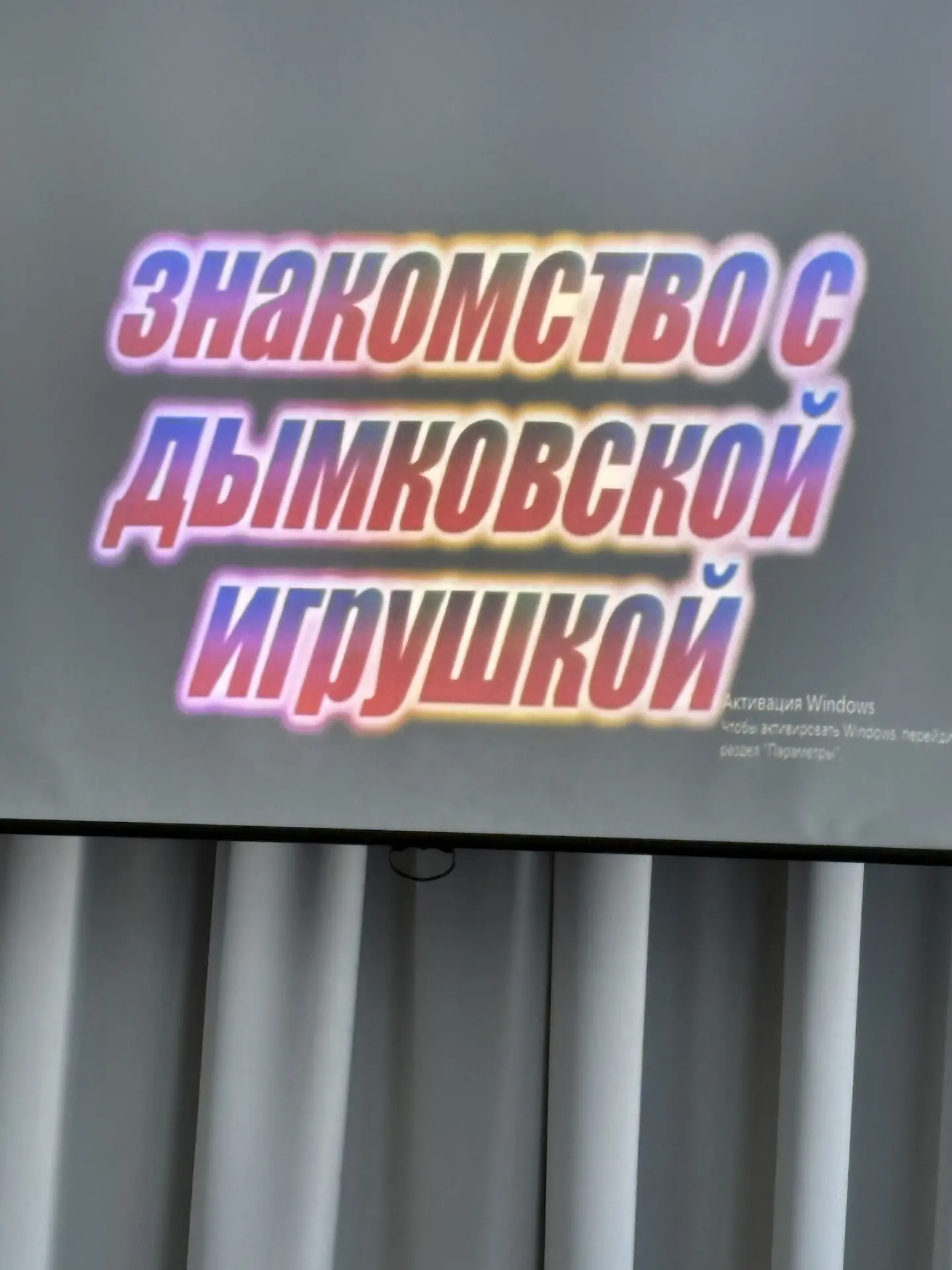Мы побывали в Дымково!!!!! Нас встретила дымковская барыня! Она нас познакомила с этим ...