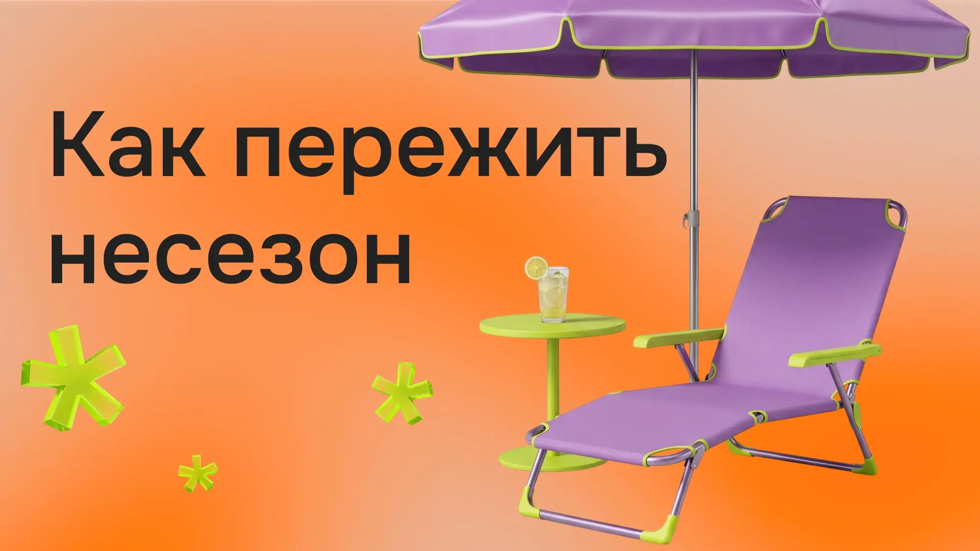 Готовим сани летом ☀️

Высокий сезон может закончиться, а аренда, зарплаты и другие расходы остаются