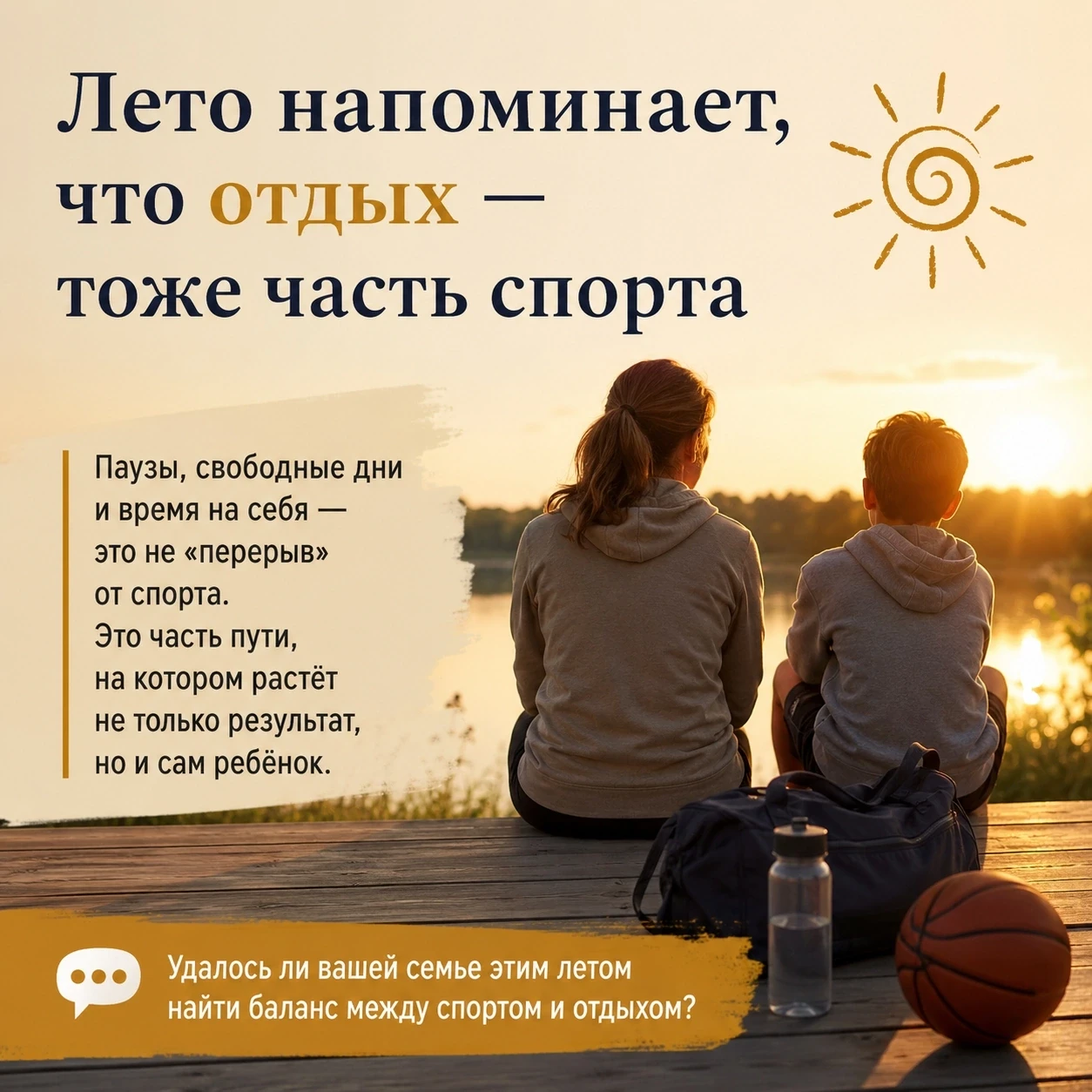 Лето напоминает, что отдых — тоже часть спорта
