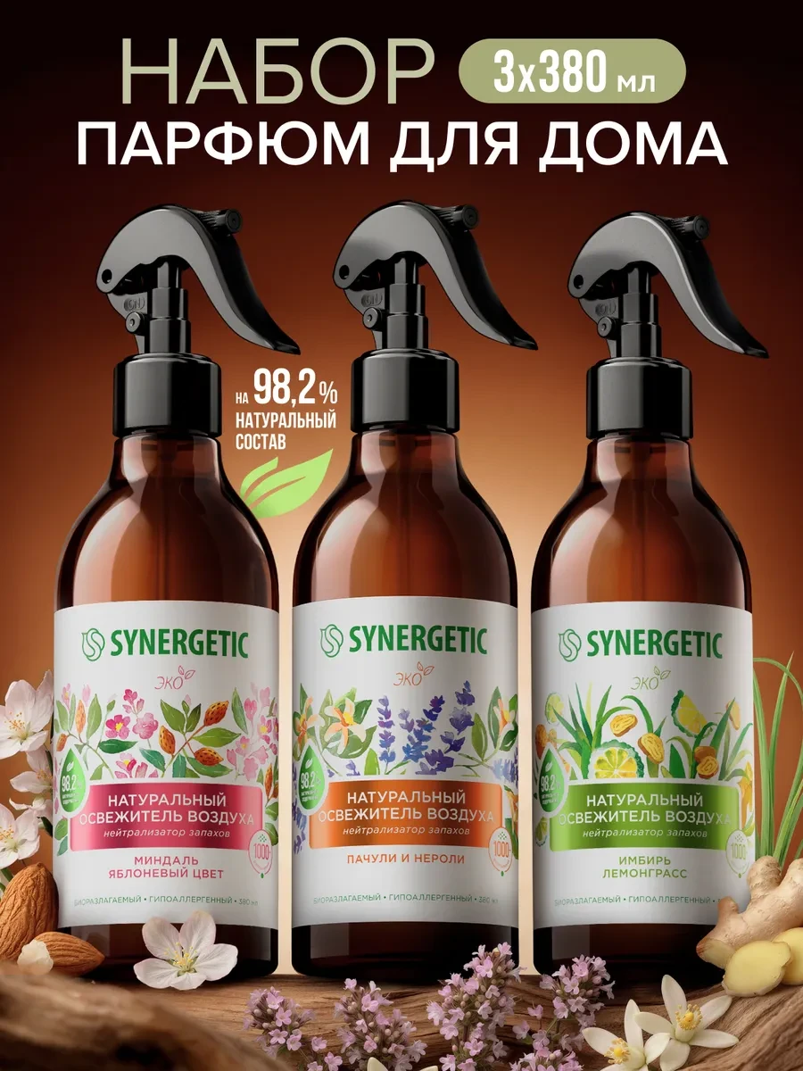 ⚡️ Набор Освежитель воздуха, микс, 3 шт, SYNERGETIC