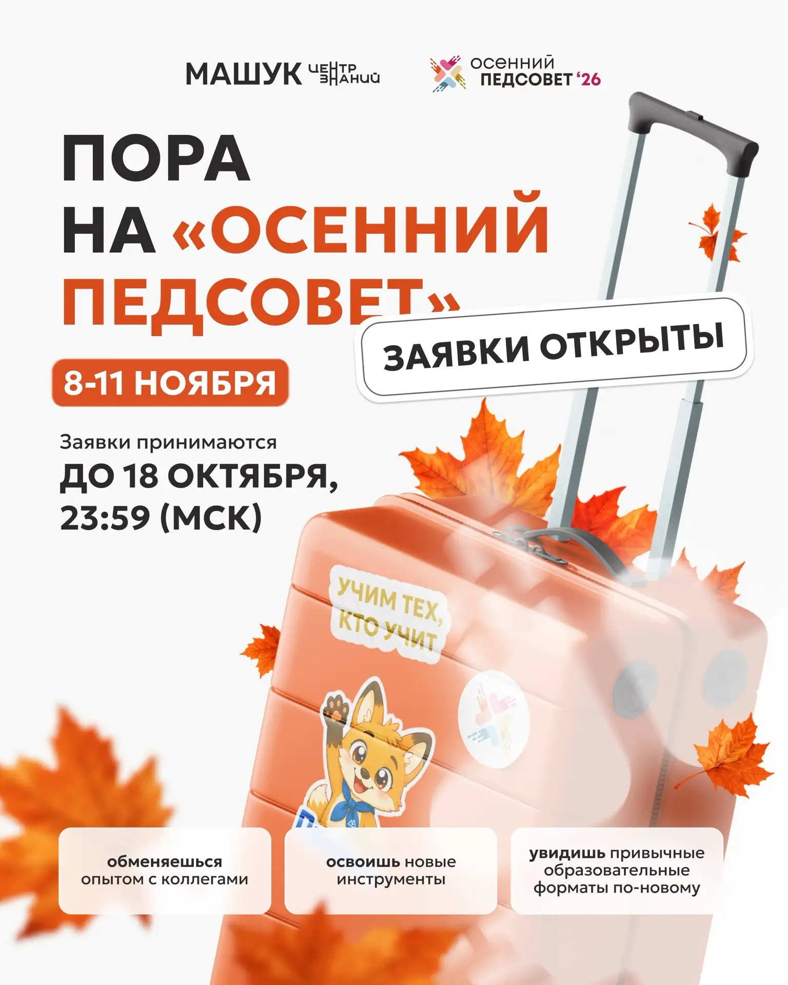 Главный подарок в День учителя…ОТКРЫВАЕМ РЕГИСТРАЦИЮ НА ОСЕННИЙ ПЕДСОВЕТ 🍂