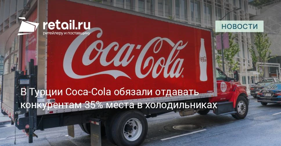 В Турции Coca-Cola обязали уступить треть холодильного пространства конкурентам.