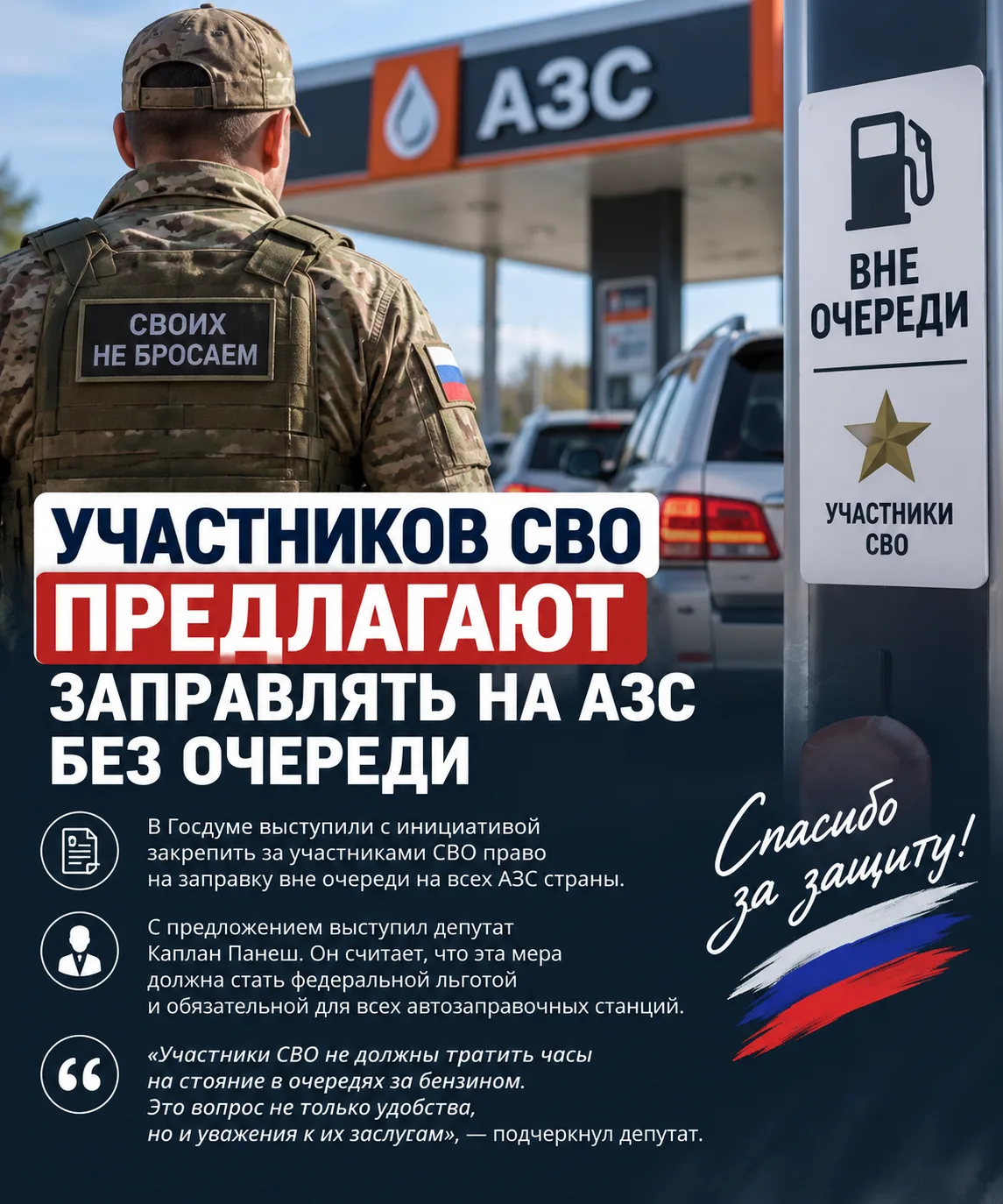 Участников СВО предлагают заправлять на АЗС без очереди