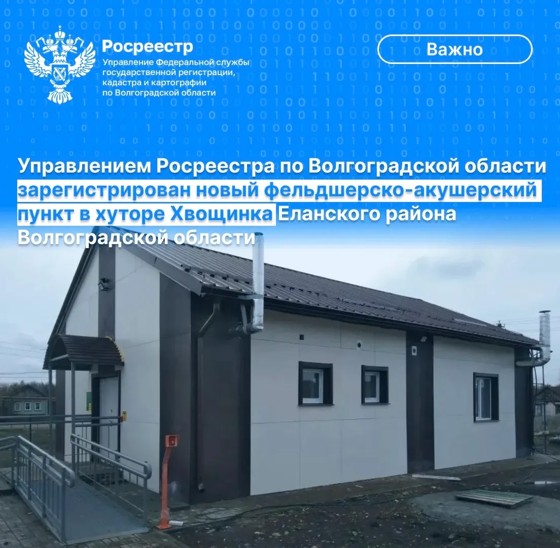 💼 Управлением Росреестра по Волгоградской области осуществлен государственный кадастро...