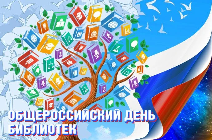 📚 С праздником, дорогие друзья! Сегодня – Общероссийский день библиотек! 📚