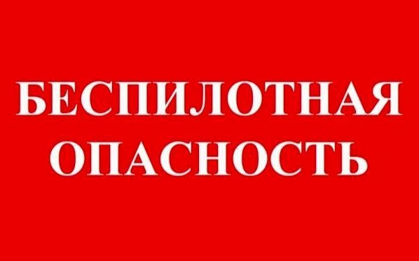 ❗ 2 апреля в Республике Башкортостан объявлен режим «Беспилотная опасность». Просим все...