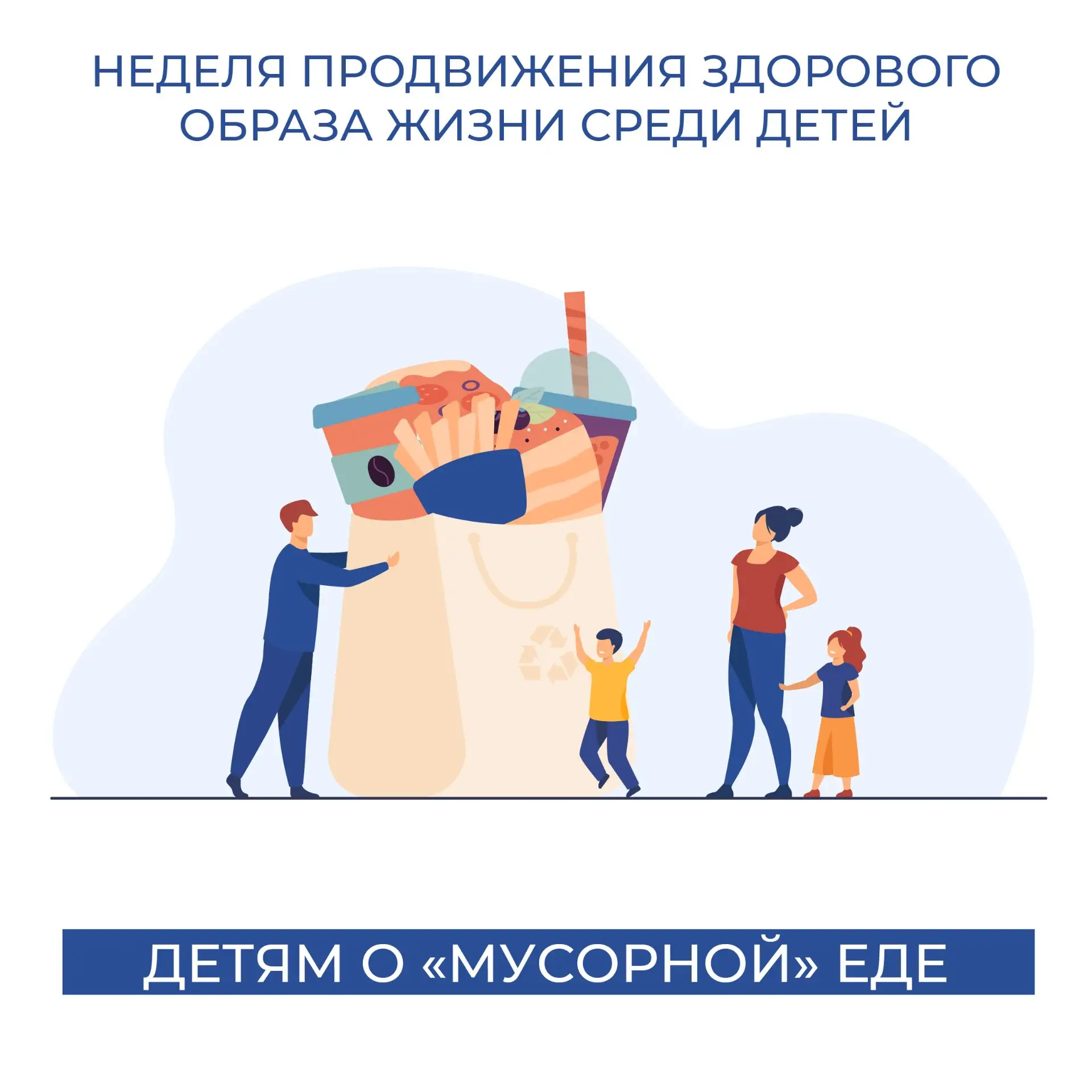«Мусорная еда» - еда с большим содержанием калорий, сахара, соли, твердых жиров, красит...