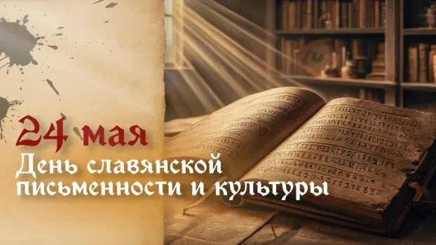 24 мая – День славянской письменности и культуры! ✨