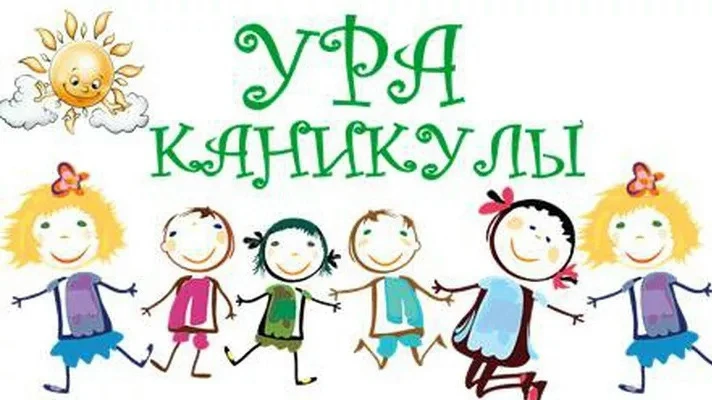 🔆 😊😊УРА, КАНИКУЛЫ!