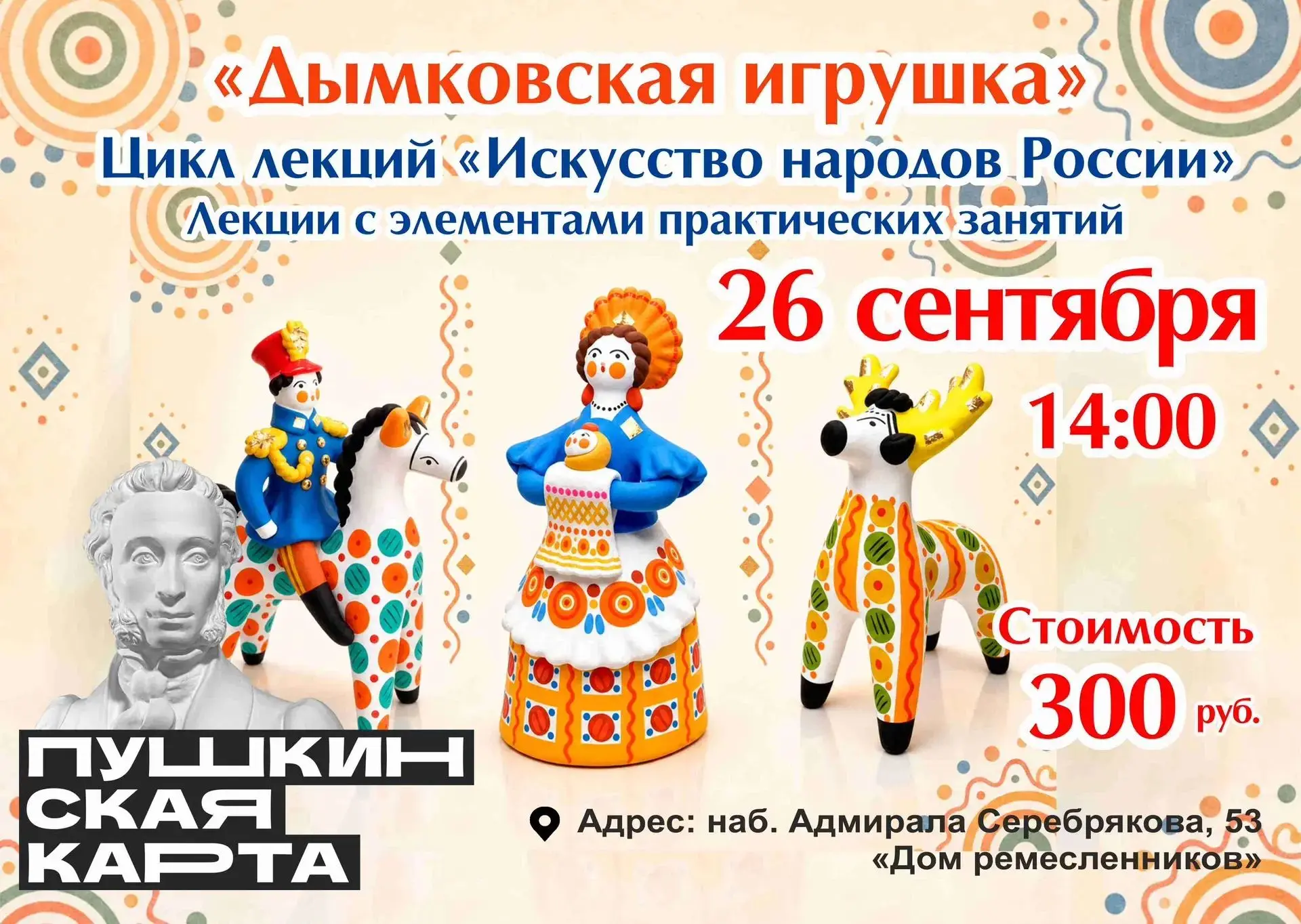 Приглашаем на лекцию «Дымковская игрушка» из цикла «Искусство народов России»!