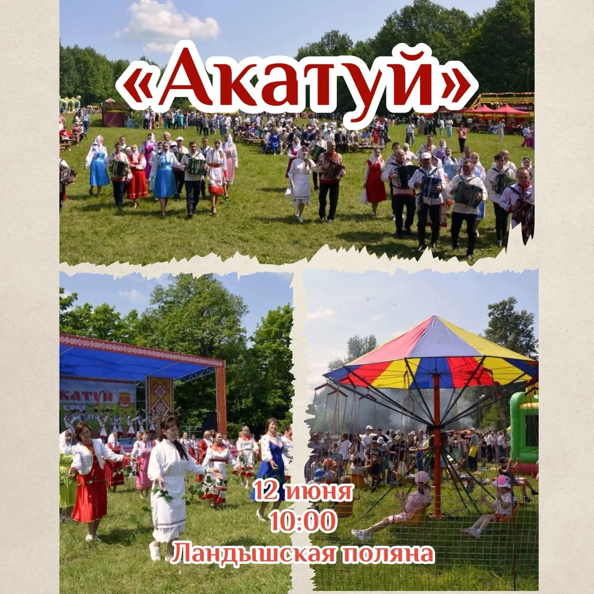 💥Ну, что, настроились на праздник? Завтра нас ждёт главный летний праздник — «Акатуй»!

🌿Встречаем
