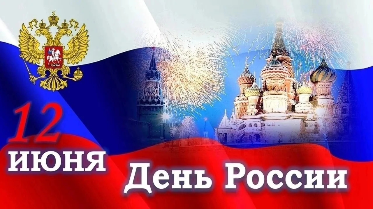 Дорогие друзья! 
🎉🌸🎉🌸🎉🌸🎉🌸🎉🌸🎉🌸🎉🌸🎉
🇷🇺Поздравляем вас с главным государственным праздн