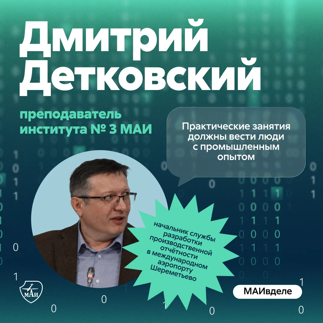За плечами преподавателя МАИ Дмитрия Детковского — 19 лет работы в ИТ 👨‍💻 Сейчас он н...