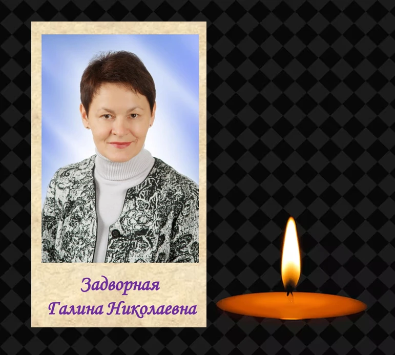 Ушла из жизни Задворная Галина Николаевна. Учитель истории, наша коллега. Простимся с н...