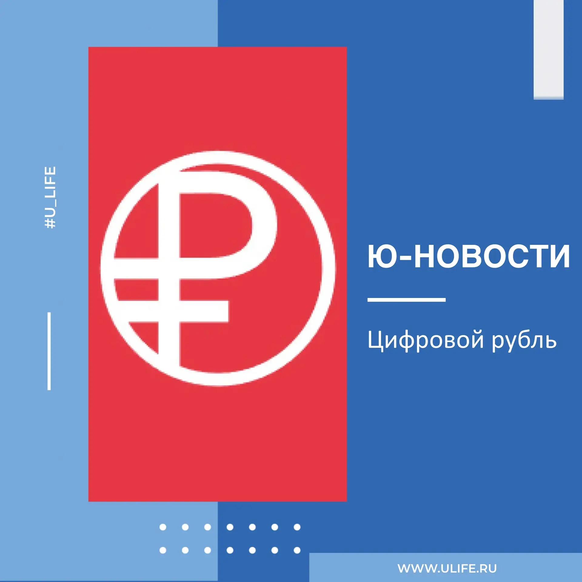 Цифровой рубль. Этапы внедрения.