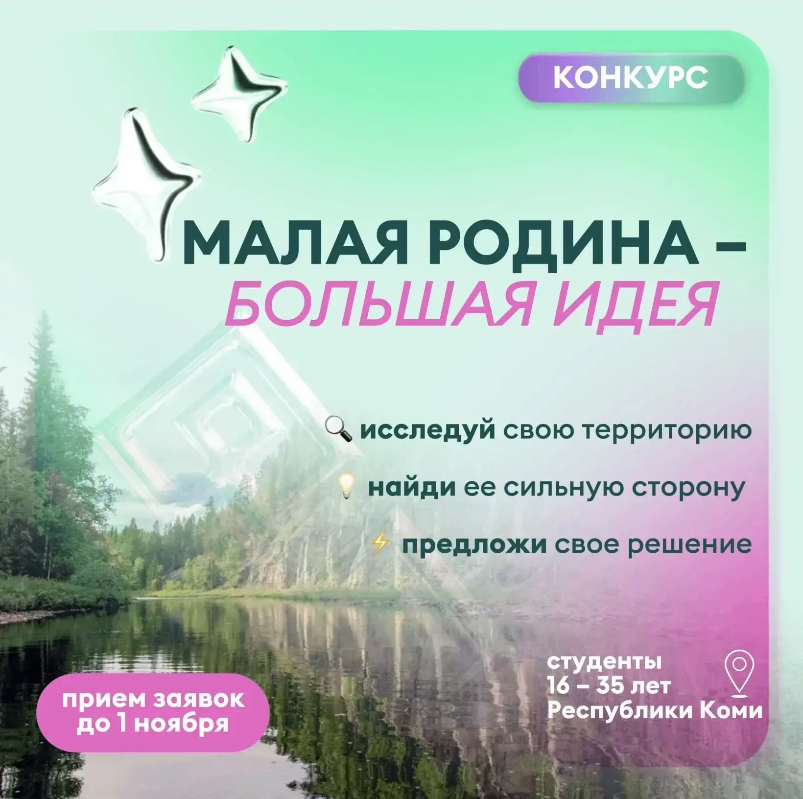 А если твоя идея может изменить место, в котором ты живёшь?