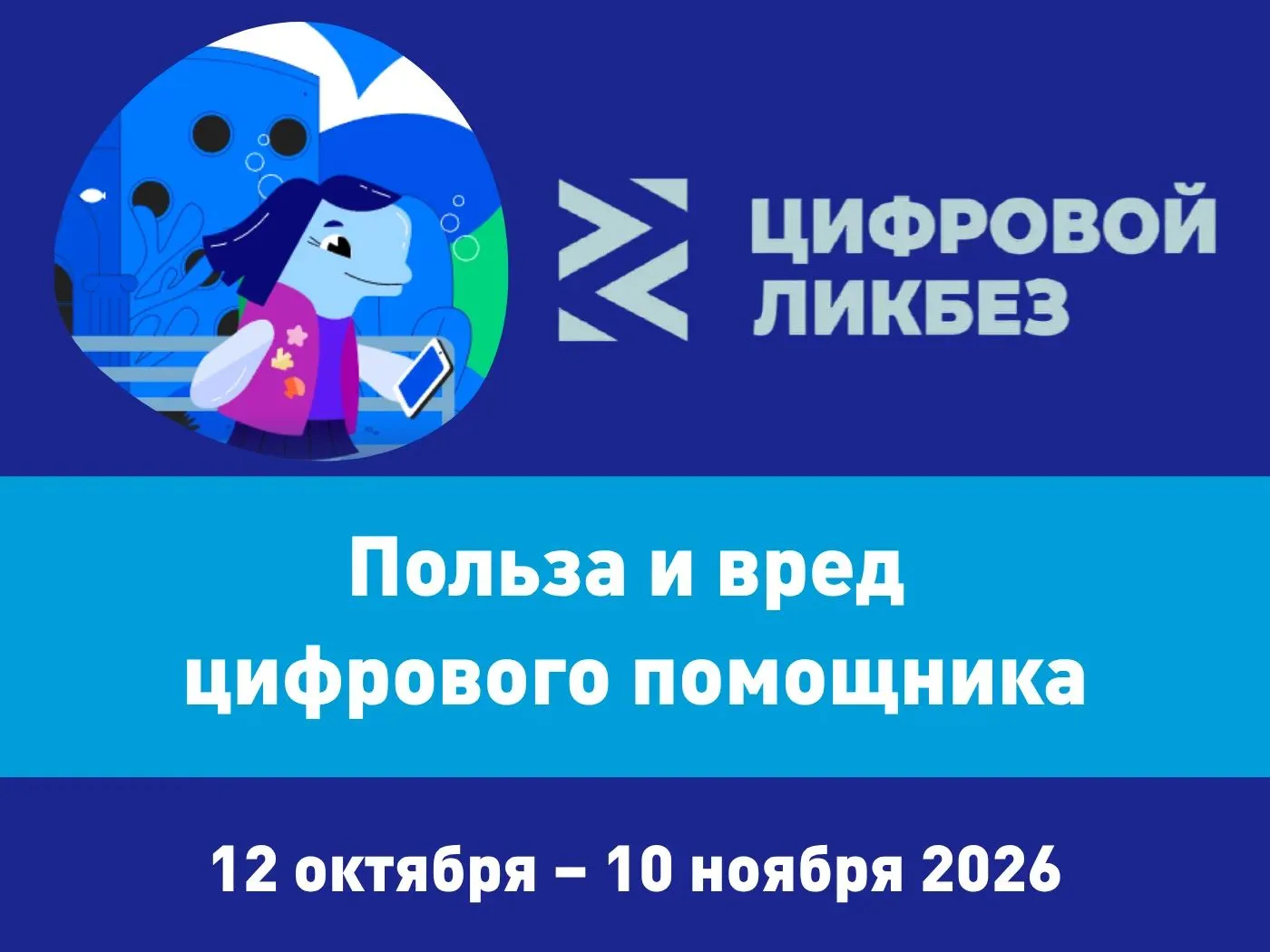 Всероссийский просветительский проект «Цифровой ликбез»