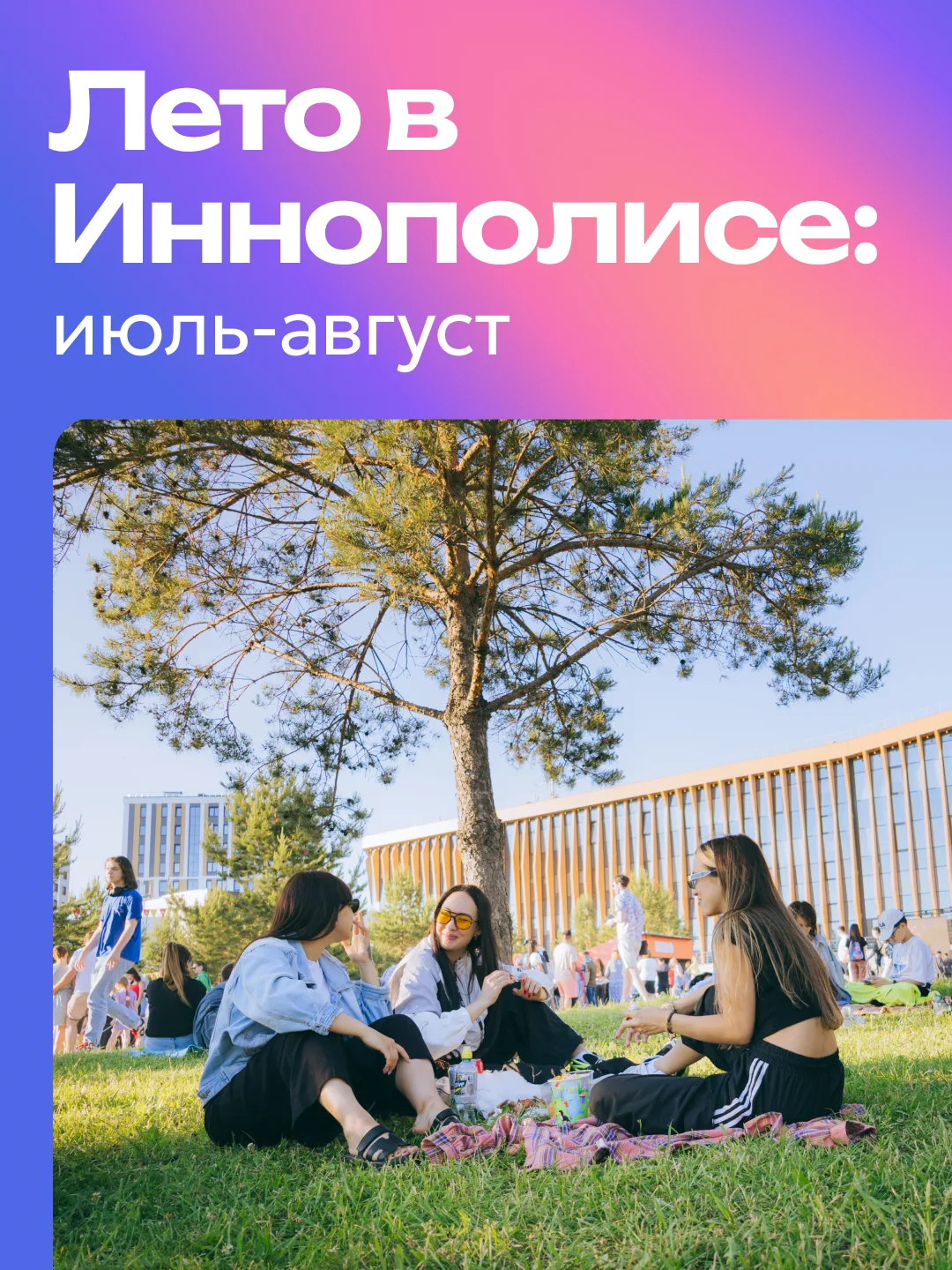 Летняя программа событий в Иннополисе ☀️

В этом сезоне каждый найдет свой формат: от больших спорти
