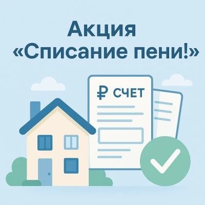 Оплатите долги за содержание жилья и ООО «УК РЭП-Прикамье» спишет пени в размере 50% 🤝 
📆 Период п