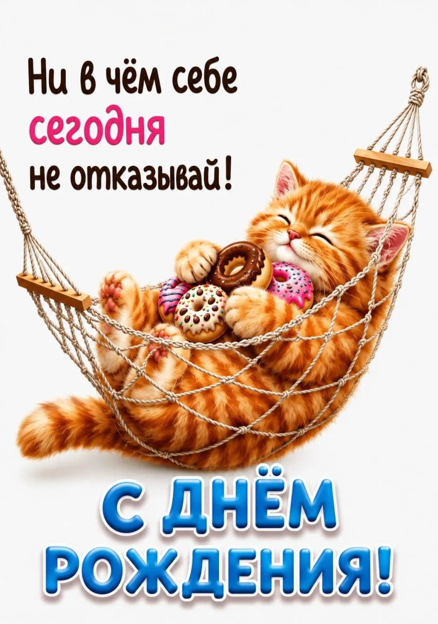 🎂 С Днём Рождения!



☀️✨🟢✨☀️

МЫ в МАХ - подписаться.

❤️ Фабрика Поздравлений
📌#сднемрождения