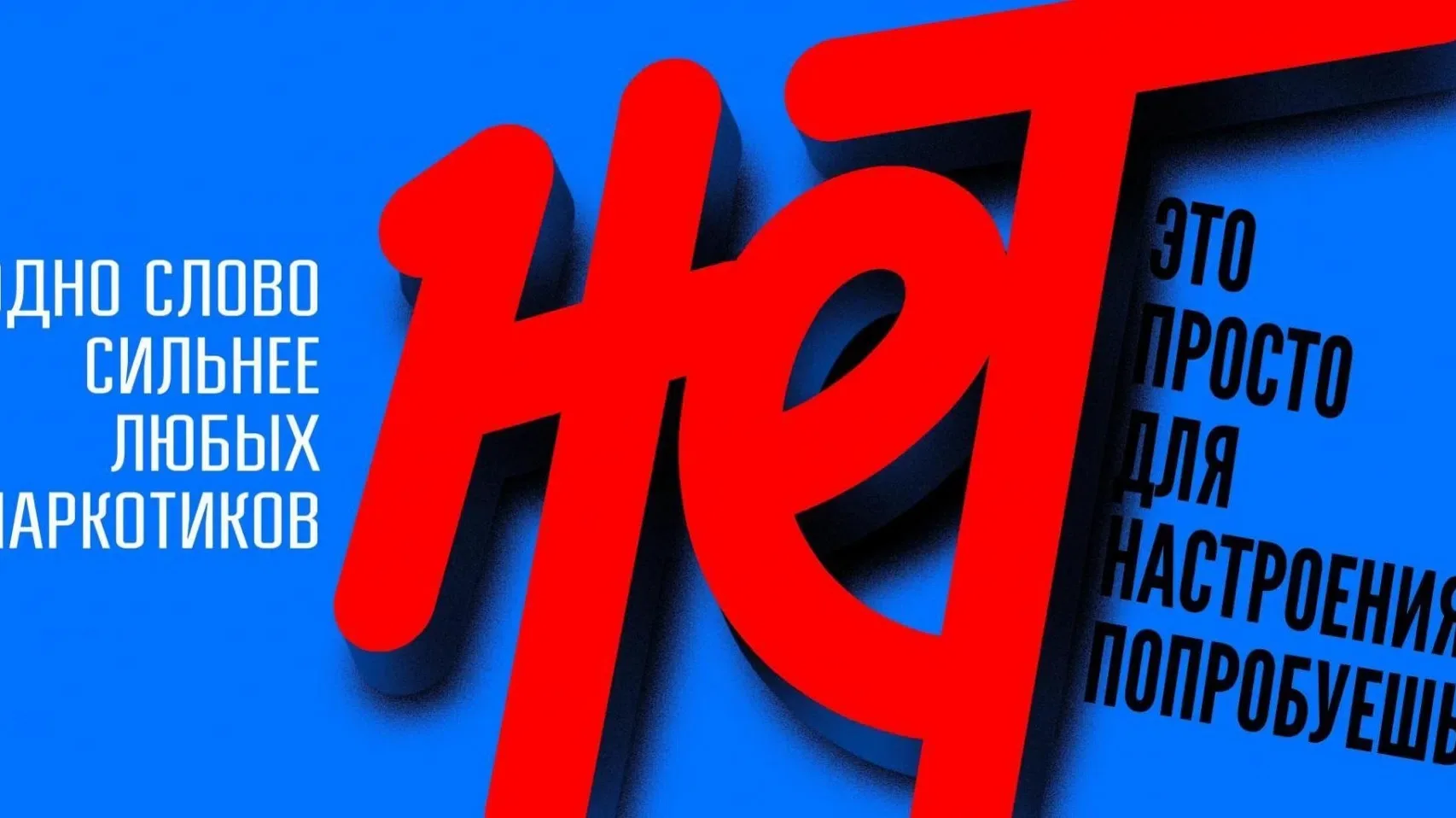 ‼«Нет»: одно слово сильнее любых наркотиков!