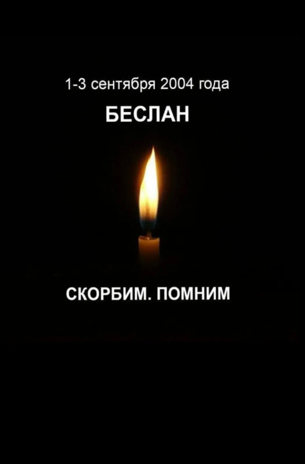 1-3 сентября — Дни Памяти жертв трагедии в Беслане.
