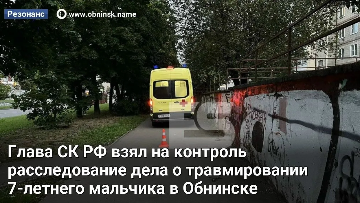 Глава СК РФ взял на контроль расследование дела о травмировании 7-летнего мальчика в Об...