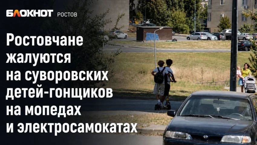 Ростовчане жалуются на суворовских детей-гонщиков на мопедах и электросамокатах