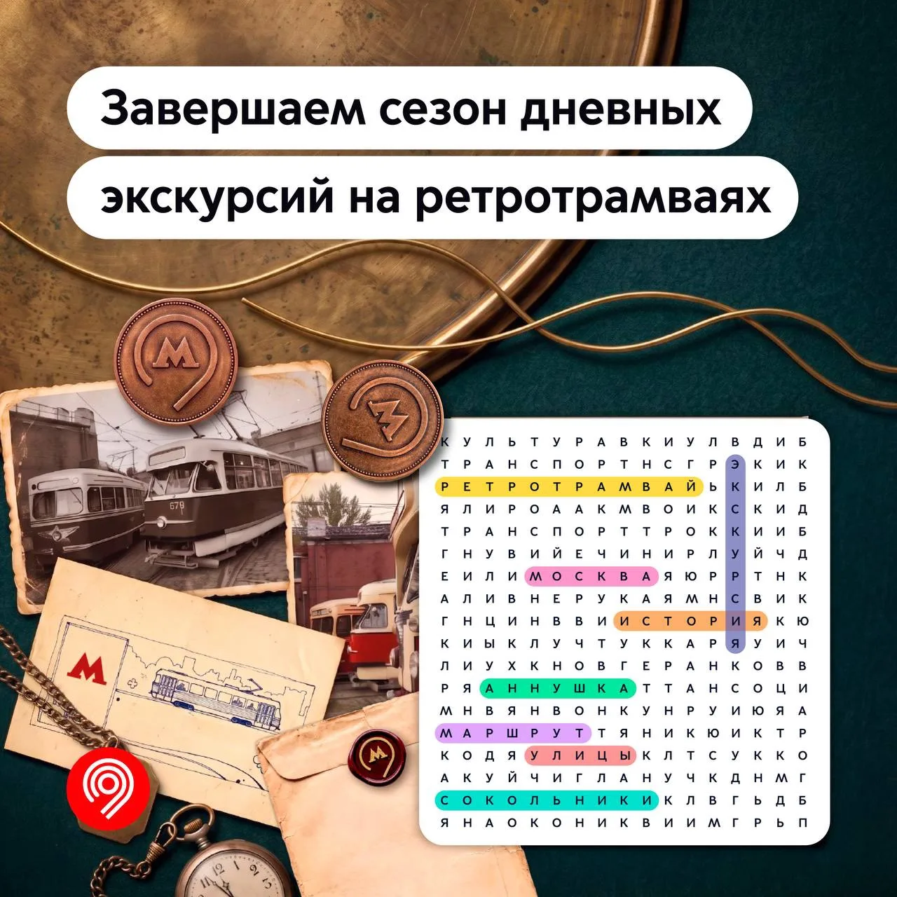 Завершаем сезон дневных экскурсий на ретротрамвае!
