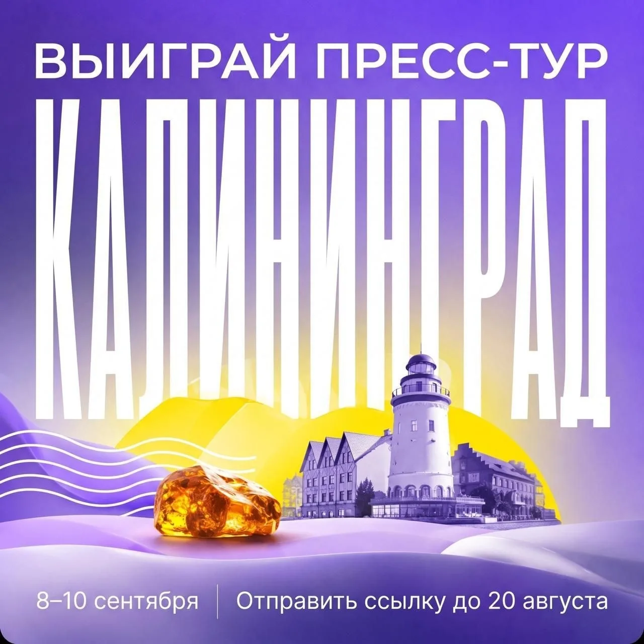 🌊 Выиграй конкурс в пресс-тур в Калининград!