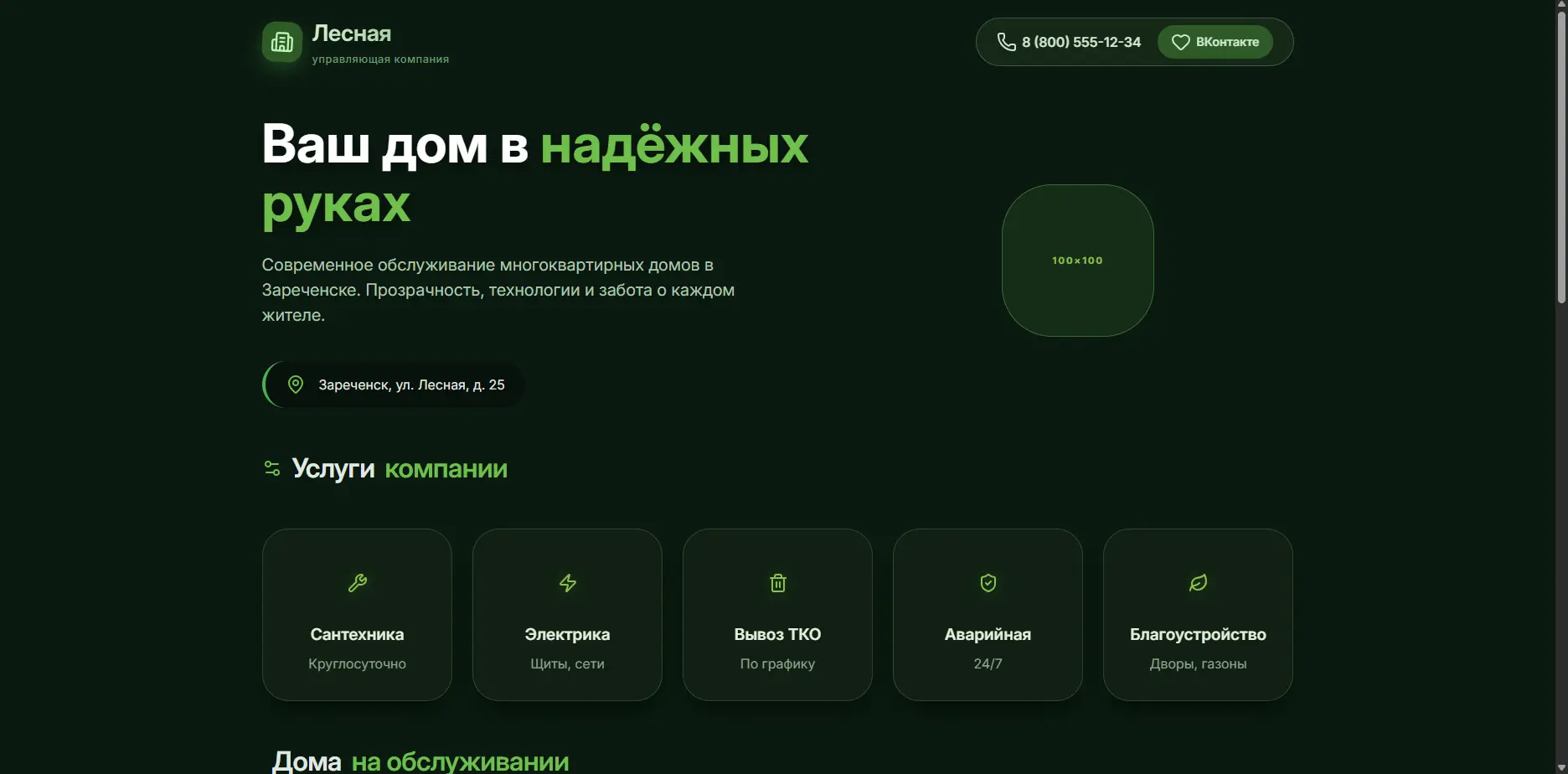 Шаблон «УК Лесная»
