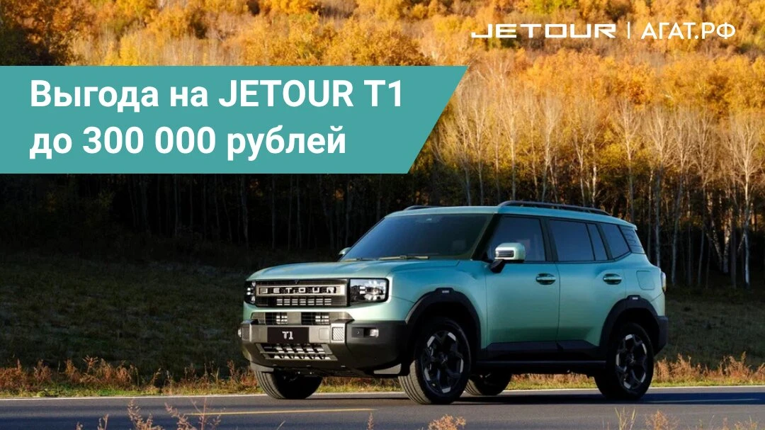 Внедорожник JETOUR Т1 по спец.цене в АГАТ!