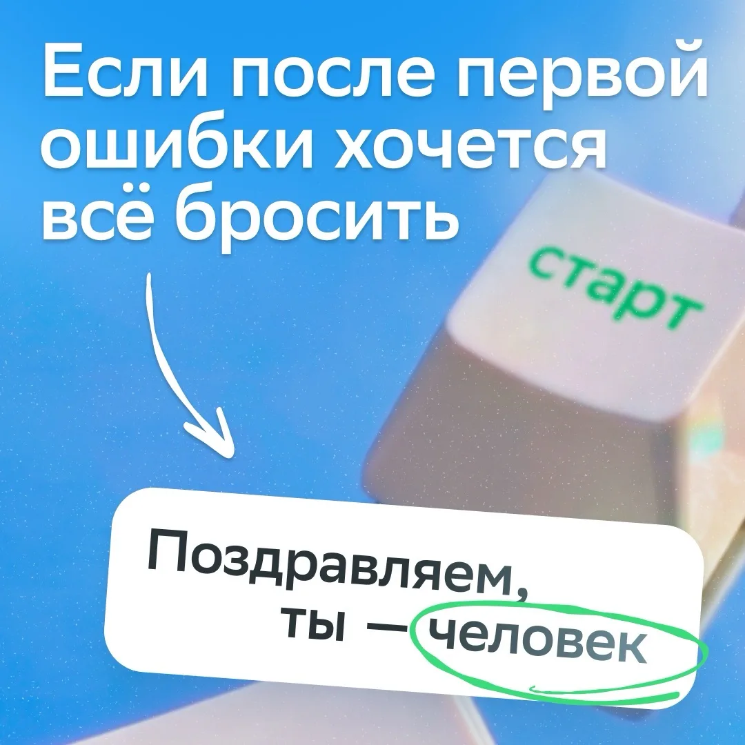 За каждой историей успеха стоит первая попытка ✅

И она не всегда удачная!

Вместе с коучем Валерией