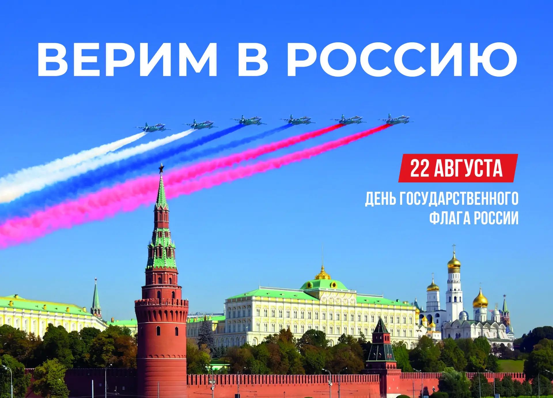 🇷🇺С Днем Государственного флага Российской Федерации!