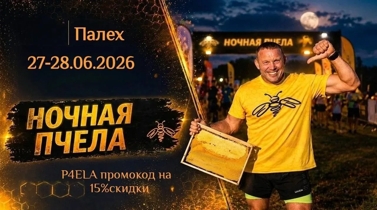Член СППР из Иваново Максим Козлов организует трейл «Ночная Пчела» в Палехе 27-28 июня. Присоединяйт