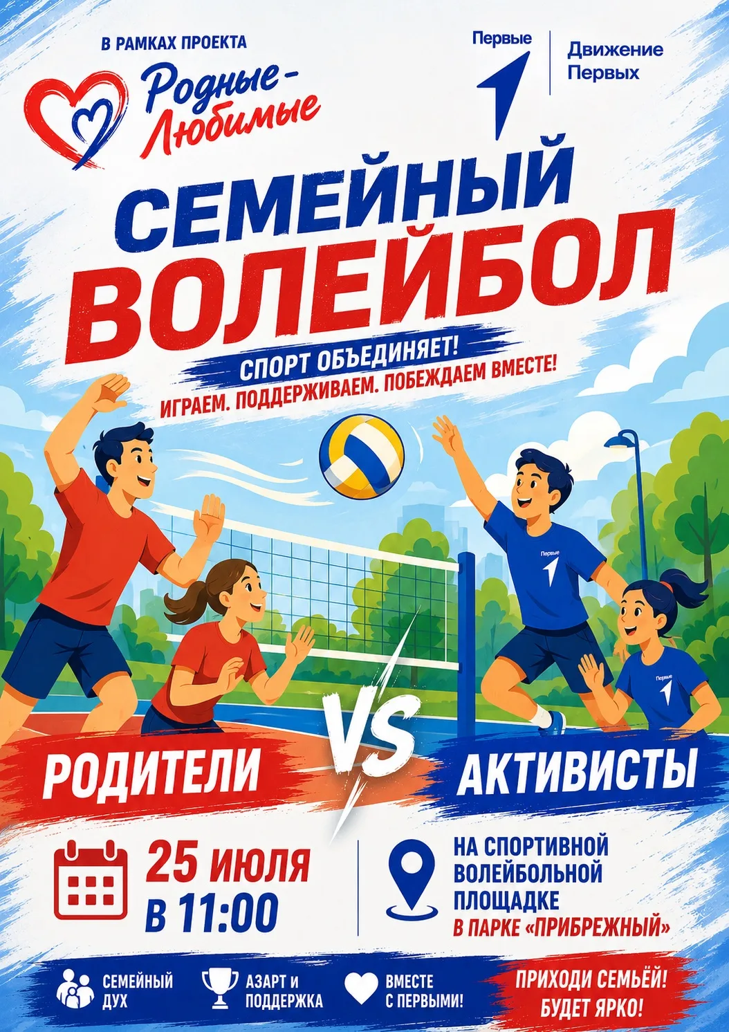 🏐 Семейный волейбол: родители против активистов!

Друзья, Движение Первых приглашает вас на яркое с