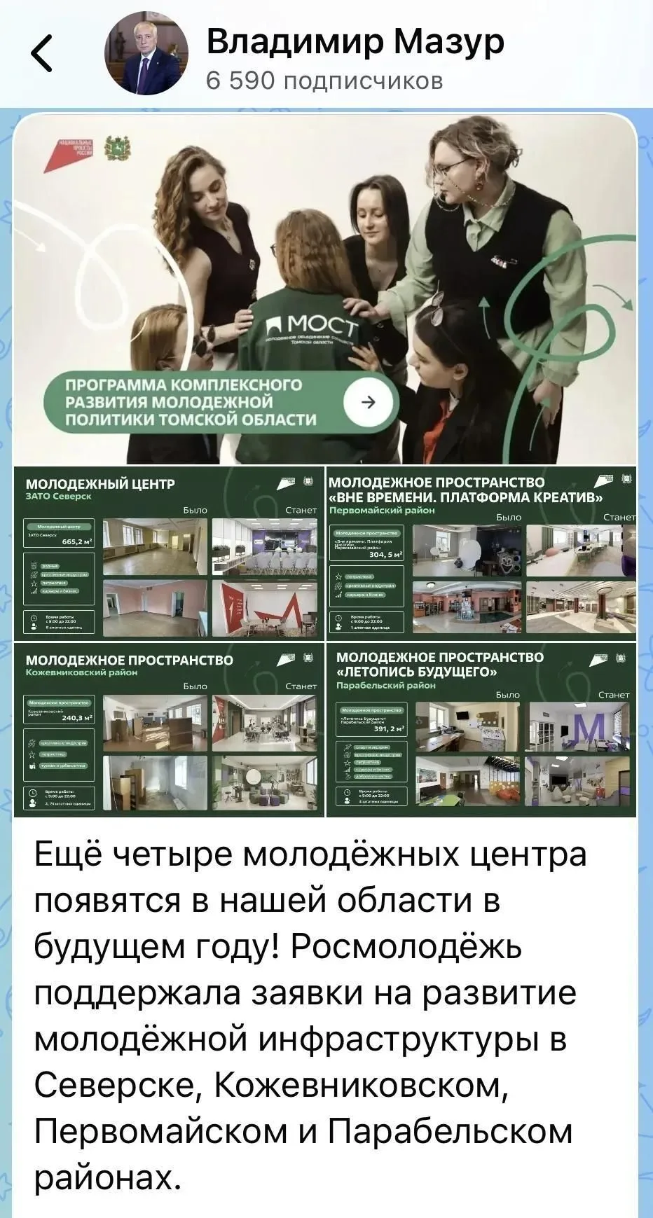 Губернатор Владимир Мазур рассказал о создании в Томской области новых молодежных центров. Подробнее