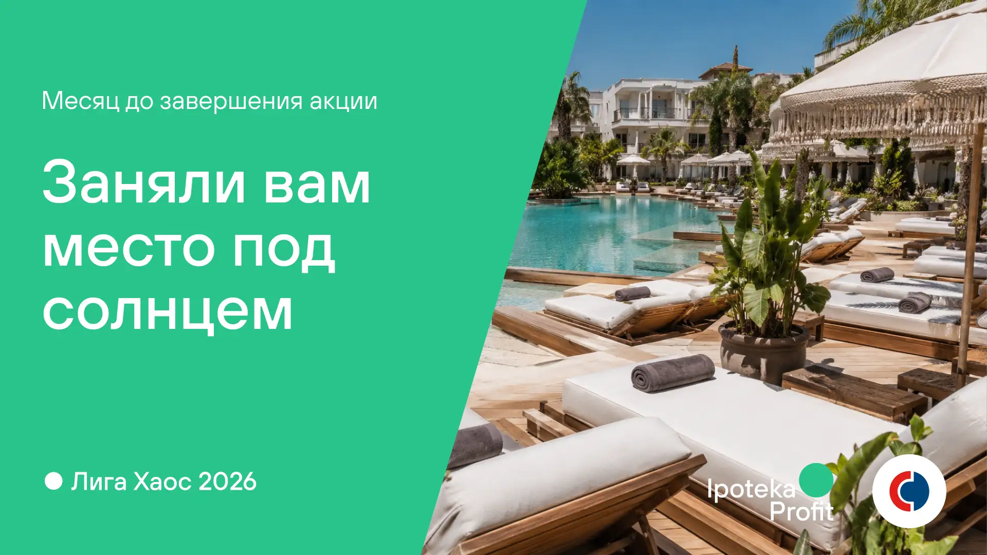 👀 До конца акции Лига Хаос 2026 остается меньше времени