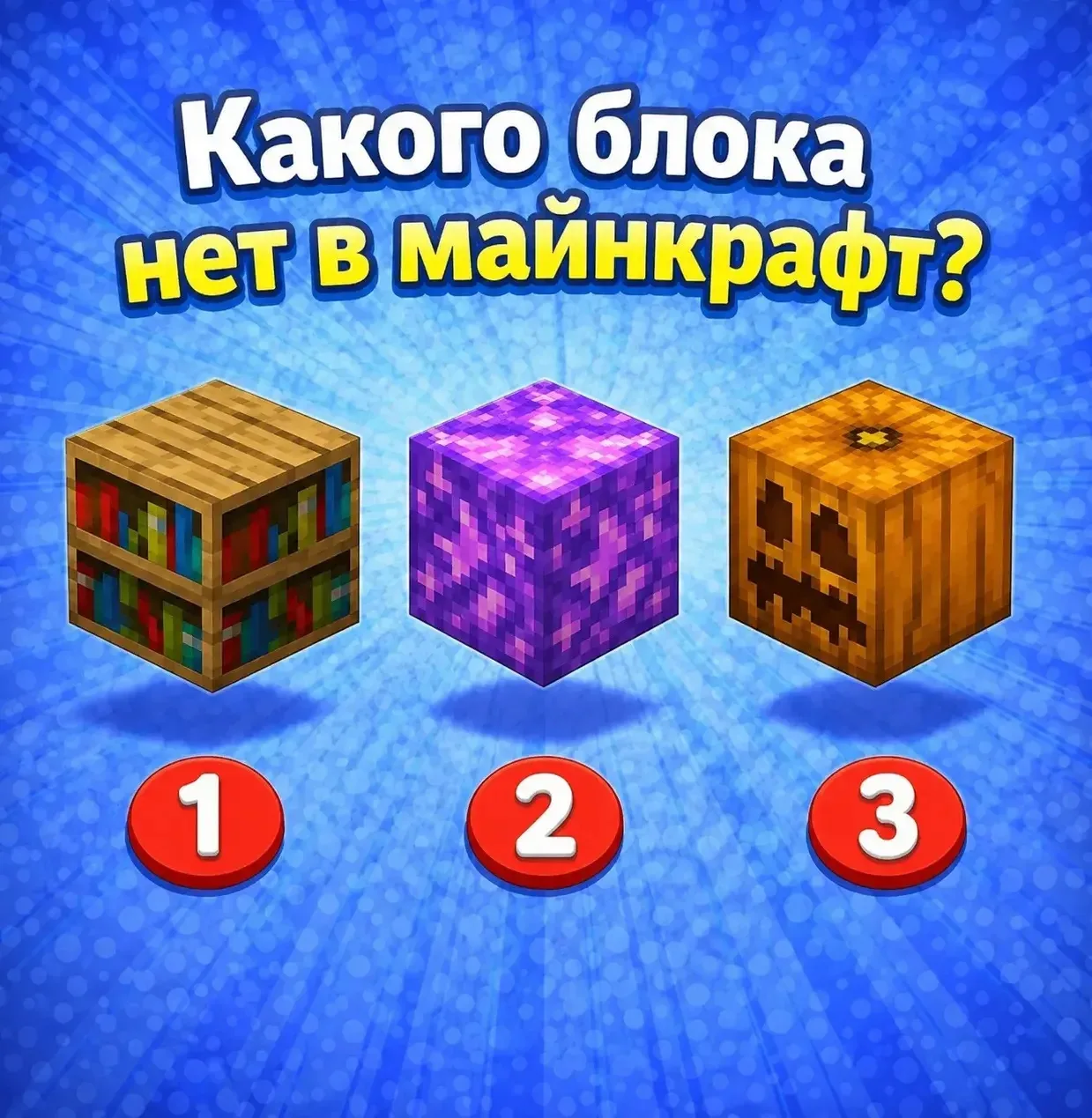 Тест на задание майнкрафта!

Какого блока нет в майнкрафт?
❤️ — 1
🔥 — 2
👍🏼 — 3