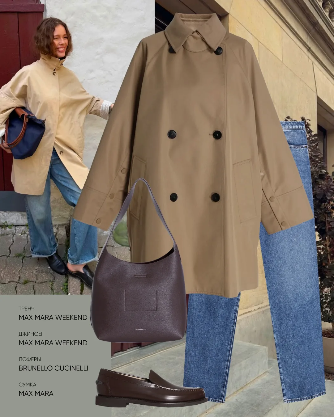 Тренч и джинсы Max Mara Weekend в бутике Max Mara Weekend на ул. Вайнера, 16