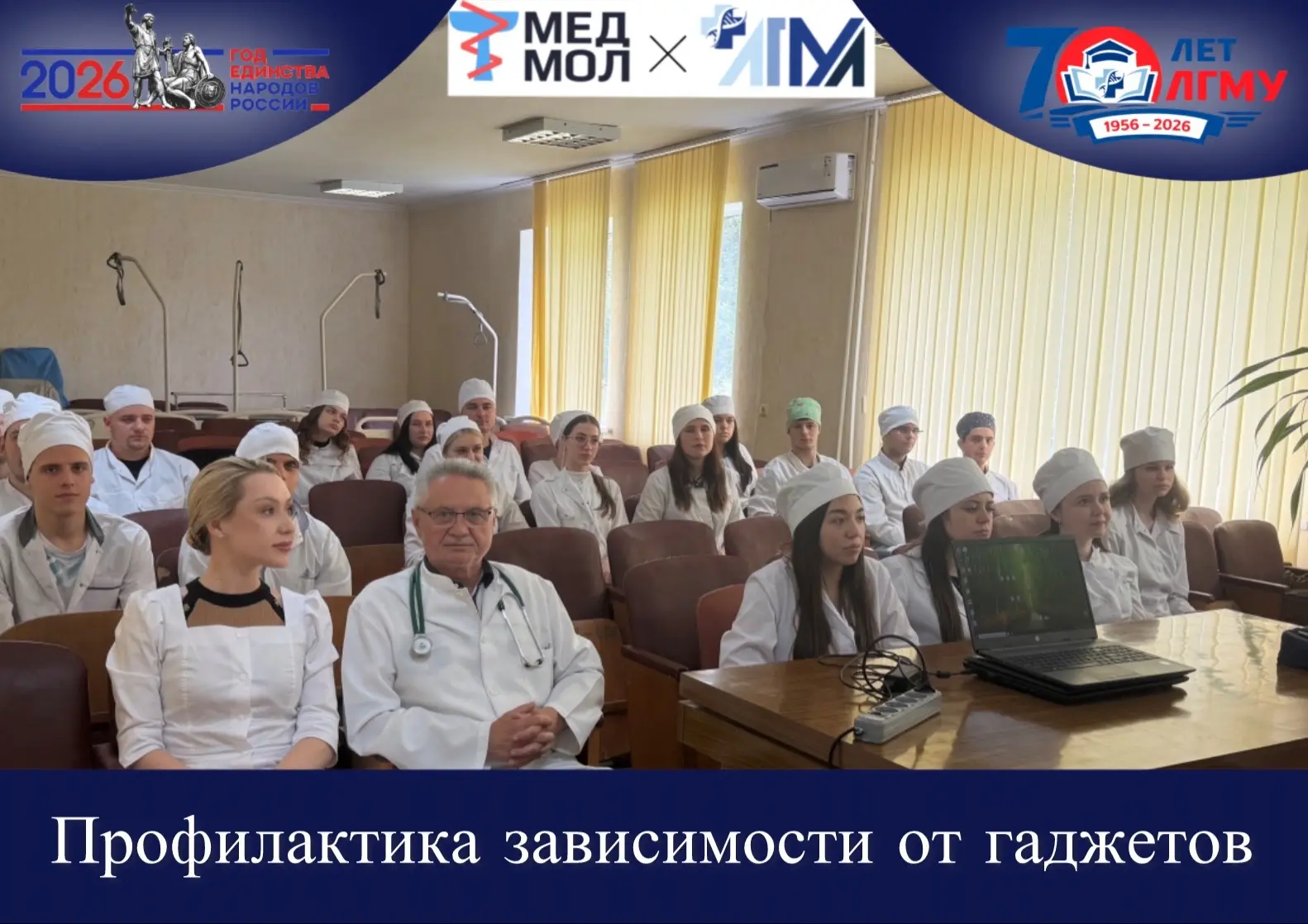 #ГодЕдинстваНародовРоссии

Профилактика зависимости от гаджетов

✅На кафедре факультетской терапии с