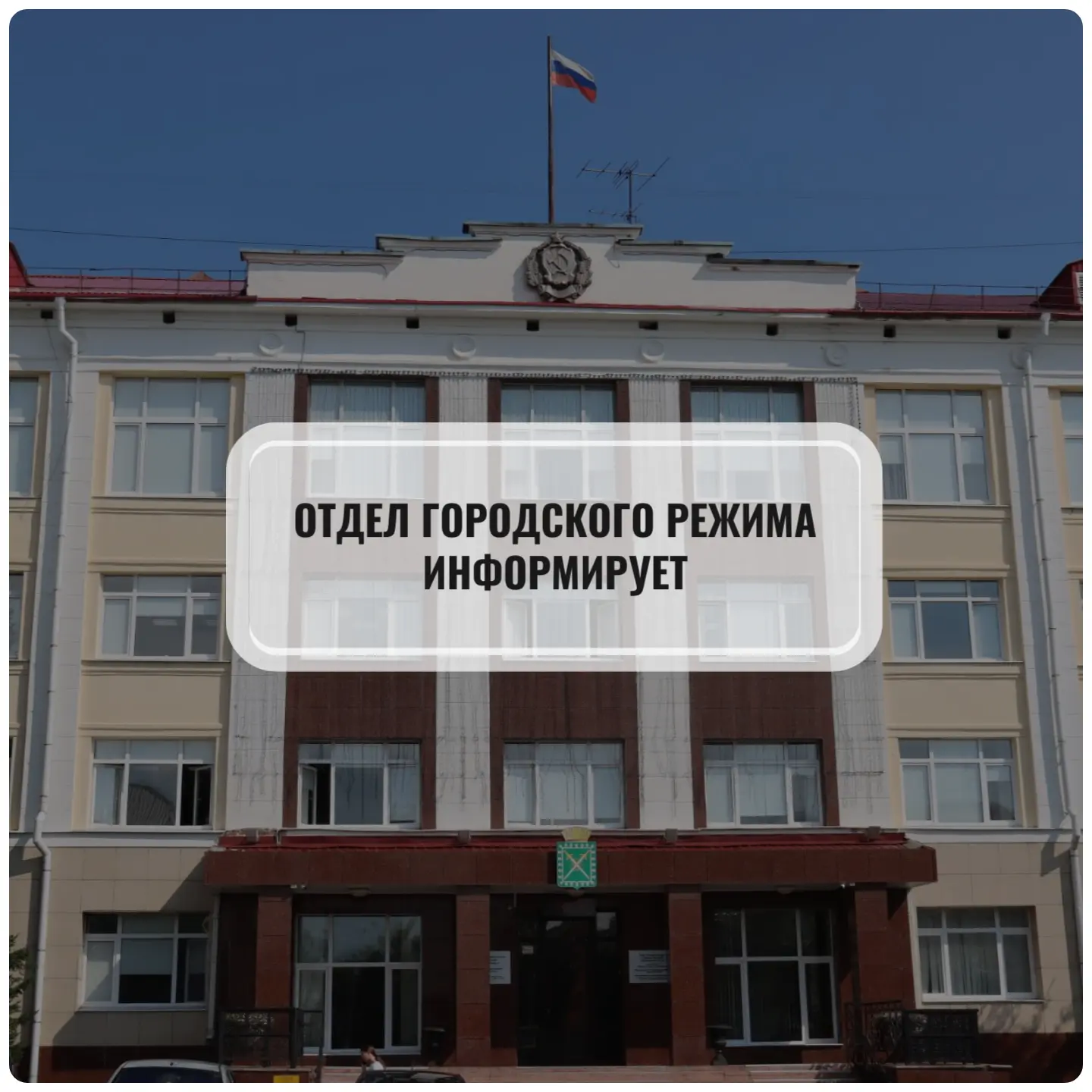 Отдел городского режима информирует об изменении адреса расположения специалиста по анк...