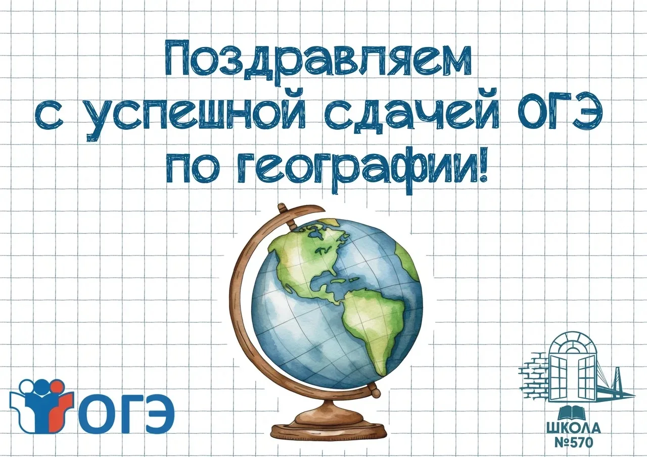 🗺️📝Поздравляем со сдачей ОГЭ по географии на «ОТЛИЧНО» (экзамен от 5 июня 2026 года)

✔️9 «А» клас