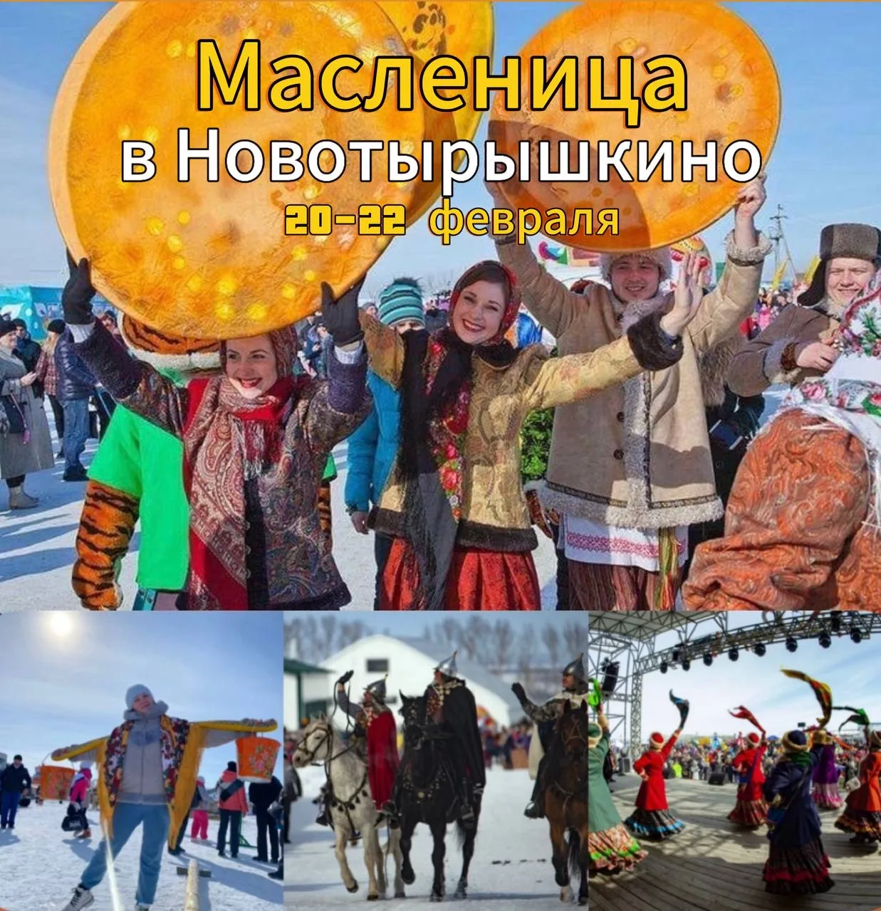 Друзья, на ближайшие выходные есть места в турах:   20-22 февраля( 3дня/2н) МАСЛЕНИЦА в НОВОТЫРЫШКИН