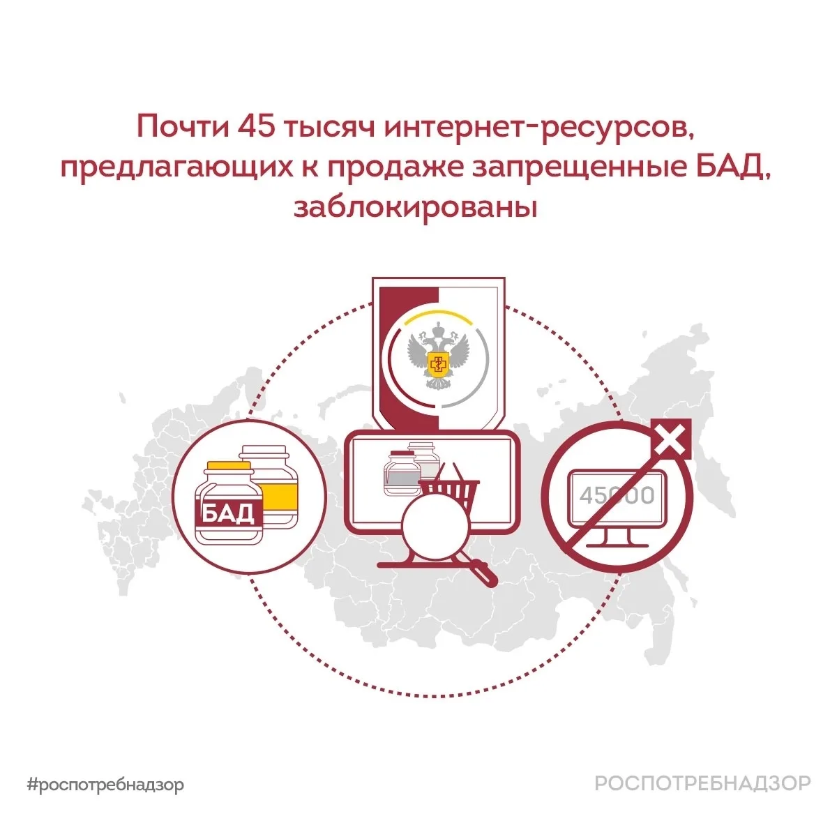 Почти 45 тысяч интернет-ресурсов, предлагающих к продаже запрещённые БАД, заблокированы...