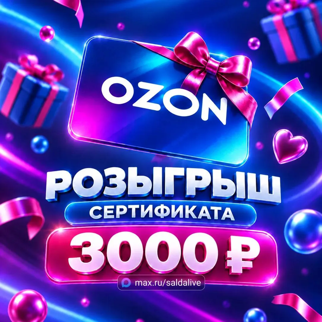 🎁 Дарим сертификат Ozon на 3000 ₽ нашим подписчикам