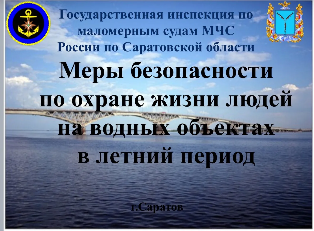 В целях обеспечения безопасности обучающихся на водных объектах