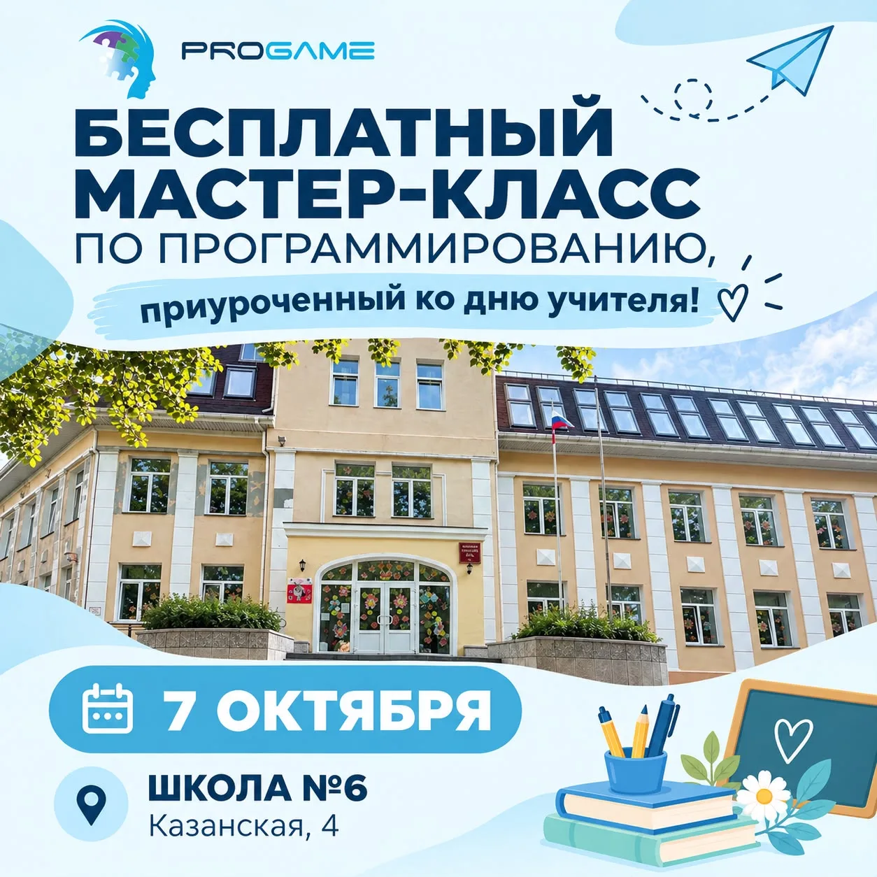 👩🏻‍🏫 Ко Дню учителя в школе №6 пройдет бесплатный мастер-класс по программированию