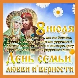 День семьи, любви и верности — государственный праздник в России. Его ежегодно отмечают...