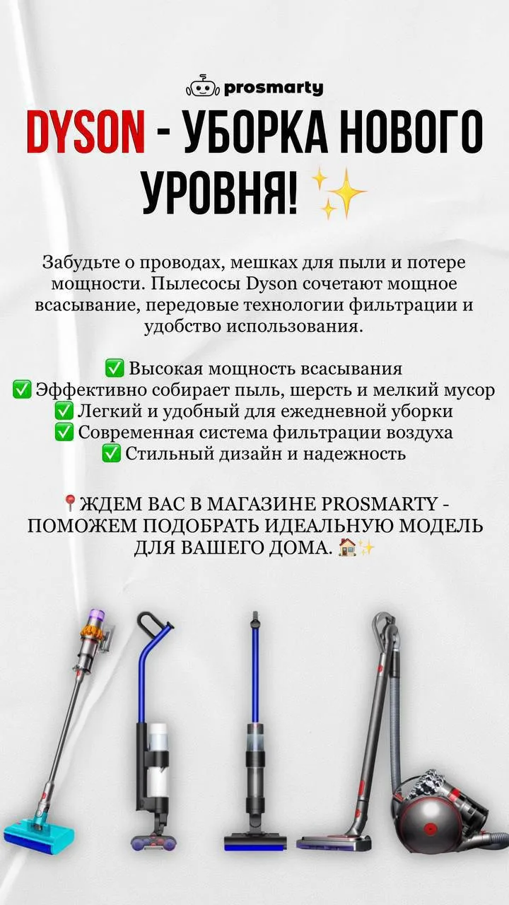 Dyson — уборка нового уровня! ✨

Забудьте о проводах, мешках для пыли и потере мощности. Пылесосы Dy